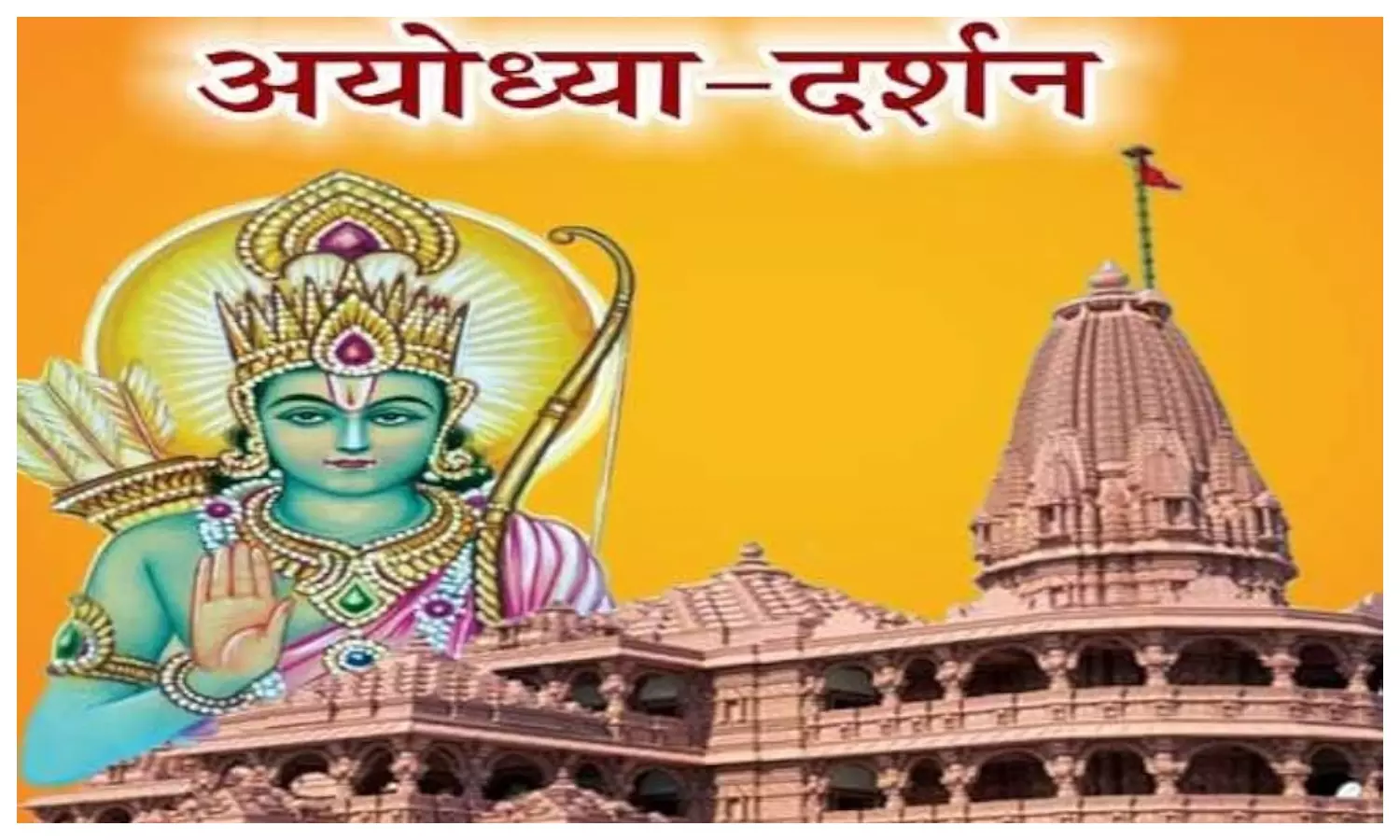 अयोध्या: प्राण प्रतिष्ठा समारोह में VIP गेस्ट को भेंट की जाएगी ‘अयोध्या दर्शन’ पुस्तक