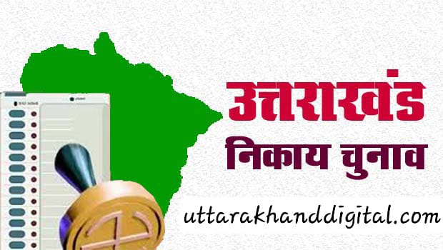 उत्तराखंड: अक्टूबर के अंत में होंगे निकाय चुनाव, तैयारियां जोरों पर, 15 सितंबर तक परिसीमन, सर्वे और वोटर लिस्ट का काम