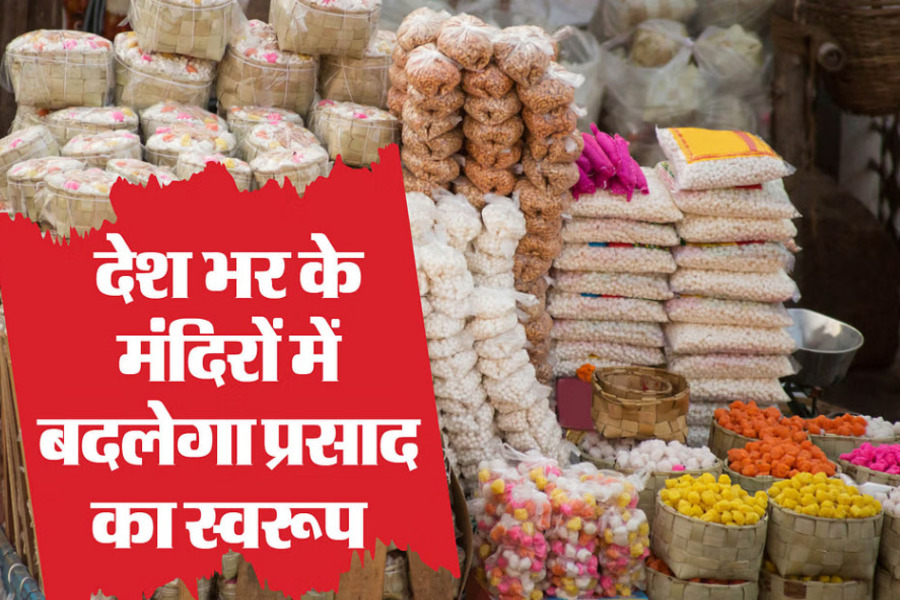 UP NEWS: देशभर के मंदिरों में बदली जाएगी प्रसाद की व्यवस्था