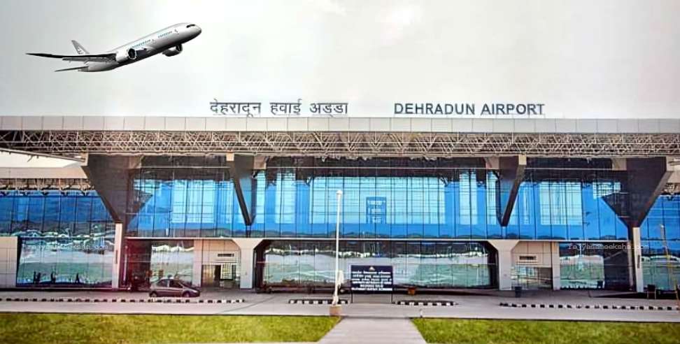Dehradun Airport: भुवनेश्वर-देहरादून-श्रीनगर सीधी उड़ान को हरी झंडी, 6 फरवरी से होगी शुरुआत
