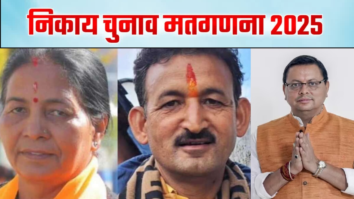 Uttarakhand Nikay Chunav Result: सीएम धामी के गढ़ में कांग्रेस का सफाया, चंपावत में सीएम धामी के क्षेत्र में भाजपा की जीत