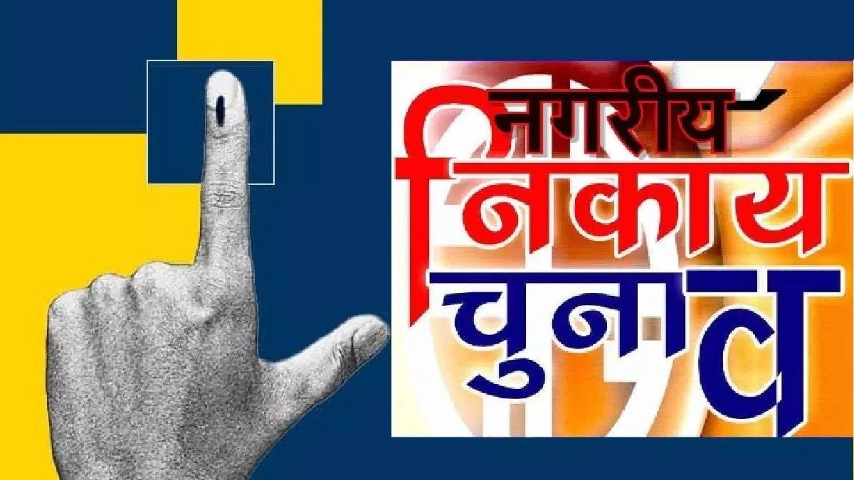 Uttarakhand Nikay Chunav 2025: भाजपा-कांग्रेस में सीधा मुकाबला, महापौर पद के लिए 10 प्रत्याशी चुनावी मैदान में